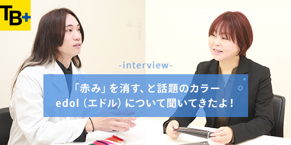 ＜for SALON＞edol開発者インタビュー：「赤み」を消す、と話題のカラー エドルについて聞いてきたよ！