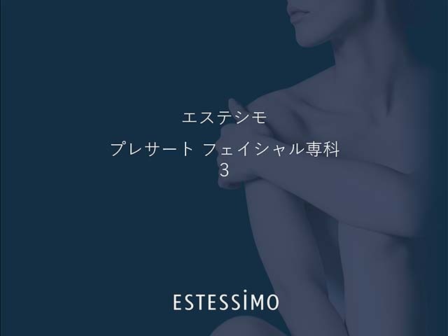 【プレサート フェイシャル 3】シワ・たるみ