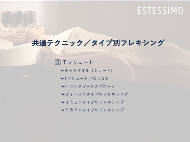 【実践編】共通テクニック／タイプ別フレキシング