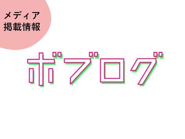 ボブログとECILAのタイアップ記事がリリース！