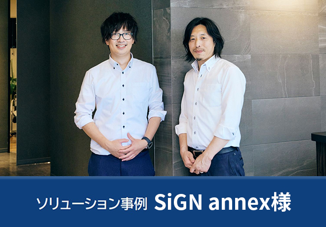 ソリューション事例 SiGN annnex様