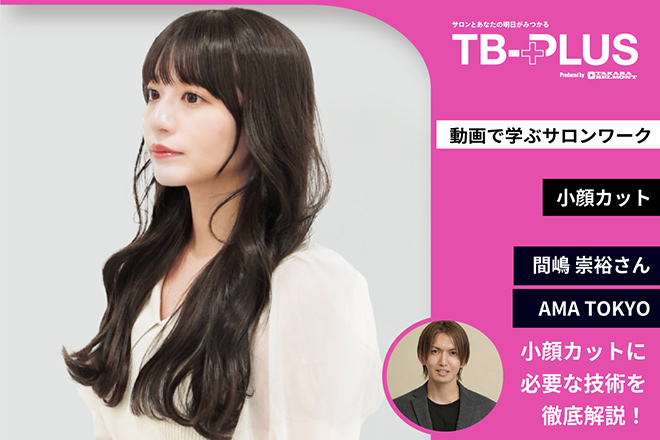 動画で学ぶ「小顔カット」