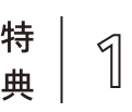 特典1